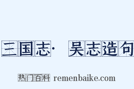 三国志·吴志造句是什么意思的图片